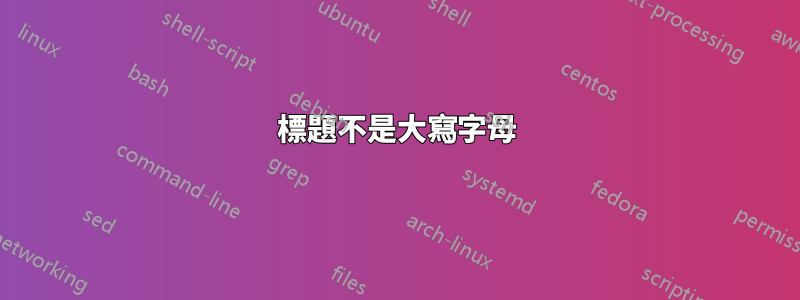 標題不是大寫字母