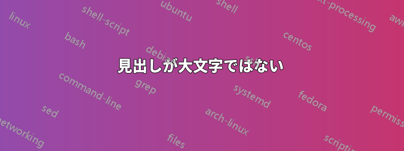 見出しが大文字ではない