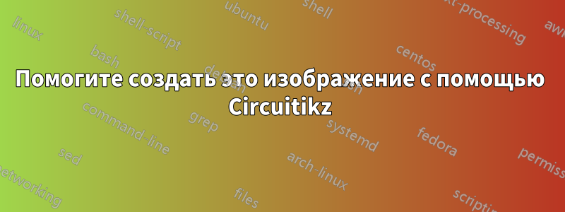 Помогите создать это изображение с помощью Circuitikz