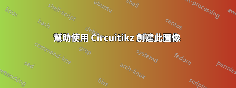 幫助使用 Circuitikz 創建此圖像