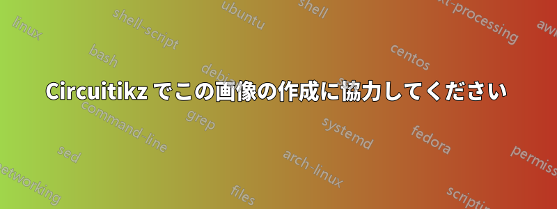 Circuitikz でこの画像の作成に協力してください