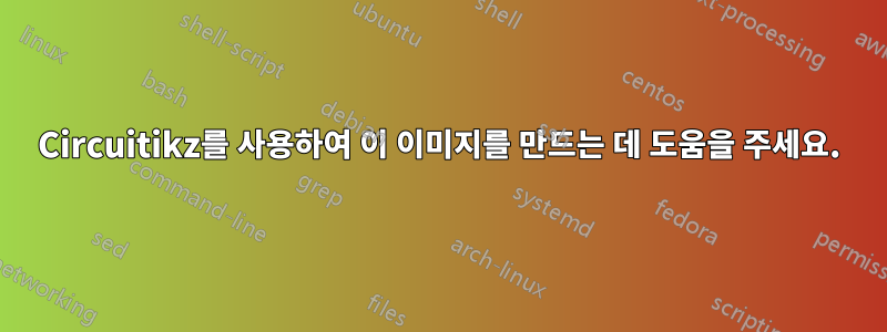 Circuitikz를 사용하여 이 이미지를 만드는 데 도움을 주세요.