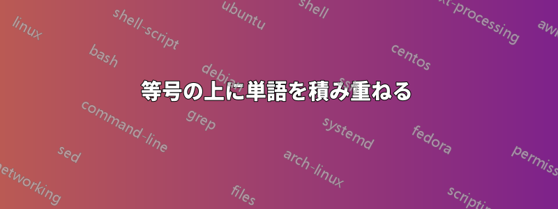 等号の上に単語を積み重ねる