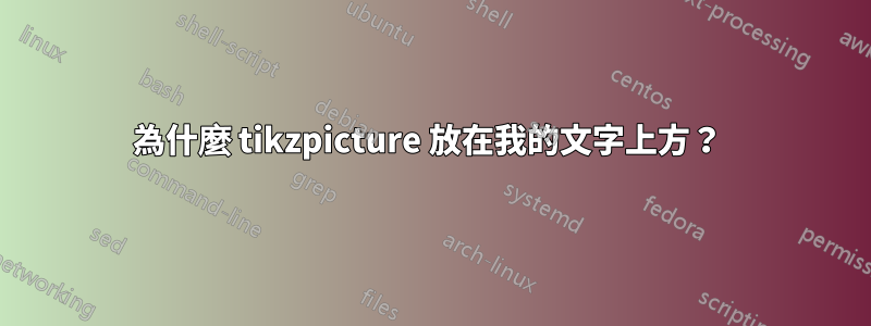 為什麼 tikzpicture 放在我的文字上方？ 