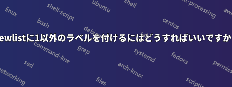 \newlistに1以外のラベルを付けるにはどうすればいいですか？