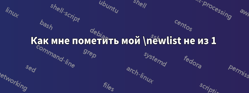 Как мне пометить мой \newlist не из 1