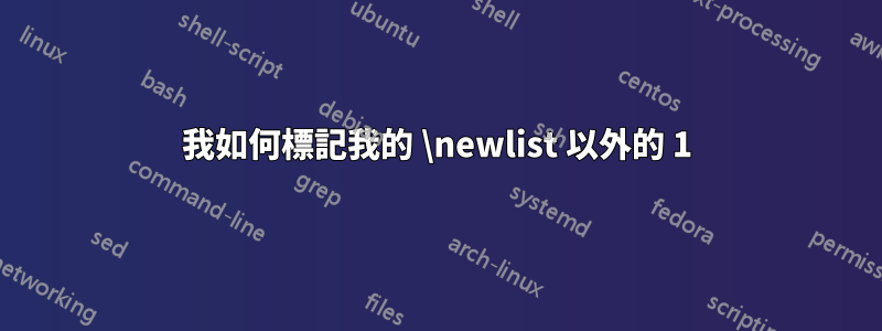 我如何標記我的 \newlist 以外的 1