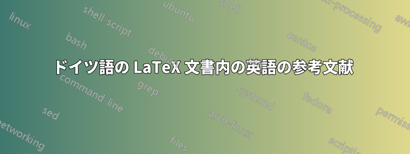 ドイツ語の LaTeX 文書内の英語の参考文献