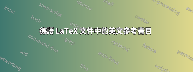 德語 LaTeX 文件中的英文參考書目