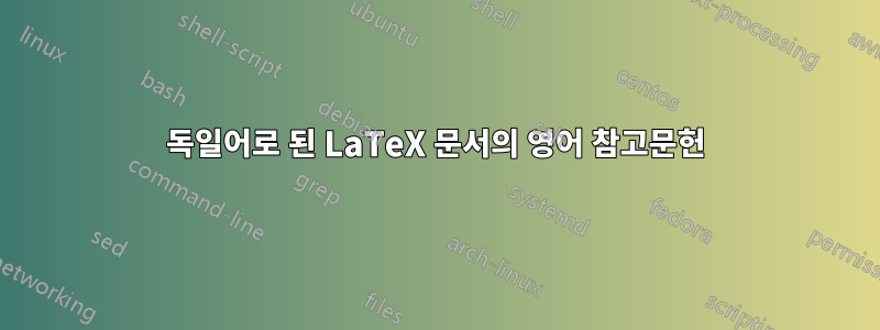 독일어로 된 LaTeX 문서의 영어 참고문헌