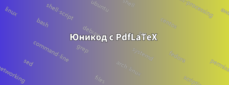 Юникод с PdfLaTeX