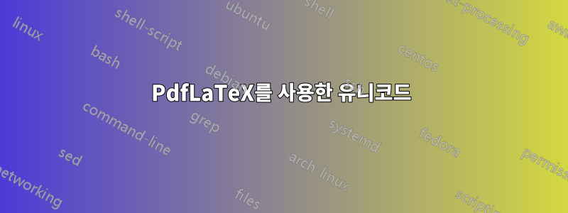 PdfLaTeX를 사용한 유니코드