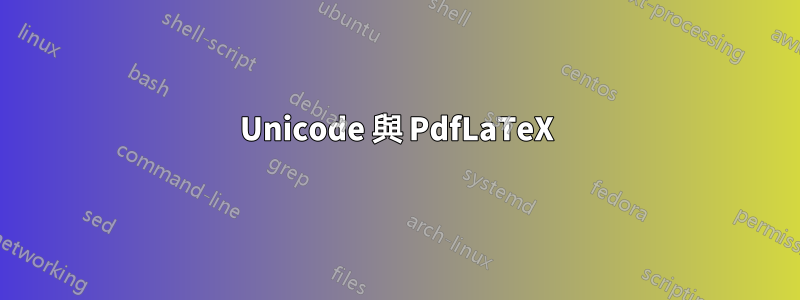 Unicode 與 PdfLaTeX