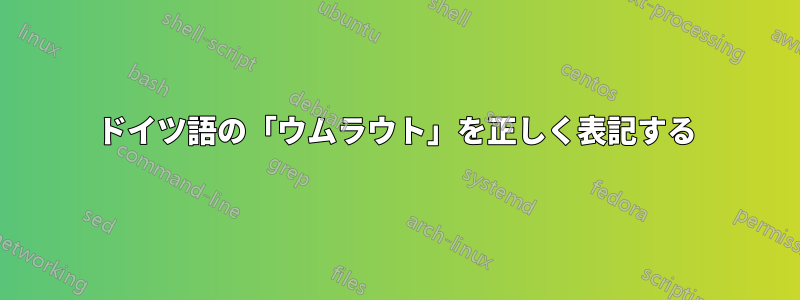 ドイツ語の「ウムラウト」を正しく表記する