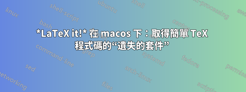 *LaTeX it!* 在 macos 下：取得簡單 TeX 程式碼的“遺失的套件”