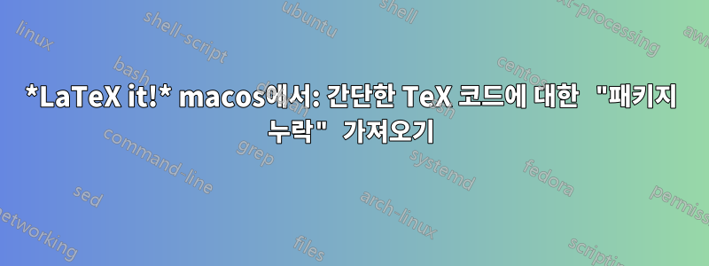 *LaTeX it!* macos에서: 간단한 TeX 코드에 대한 "패키지 누락" 가져오기