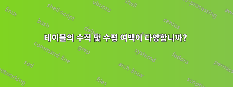 테이블의 수직 및 수평 여백이 다양합니까?