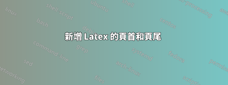 新增 Latex 的頁首和頁尾