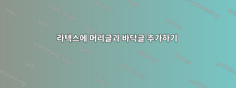 라텍스에 머리글과 바닥글 추가하기