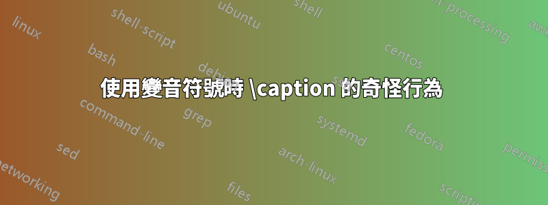 使用變音符號時 \caption 的奇怪行為