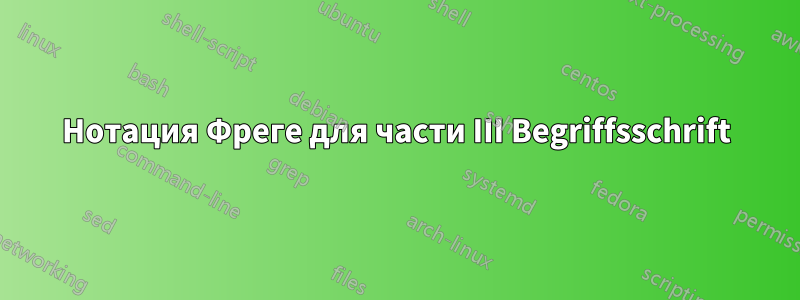 Нотация Фреге для части III Begriffsschrift