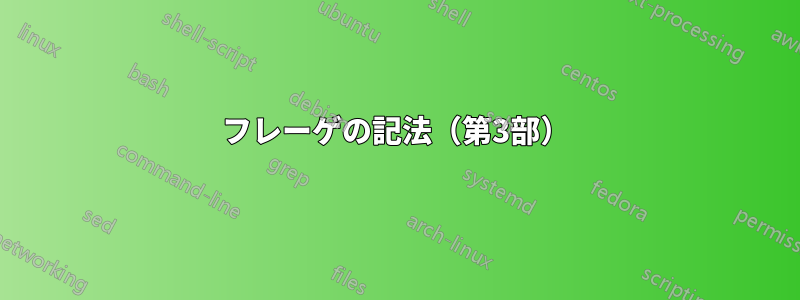 フレーゲの記法（第3部）