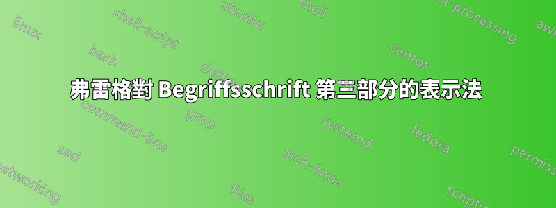 弗雷格對 Begriffsschrift 第三部分的表示法