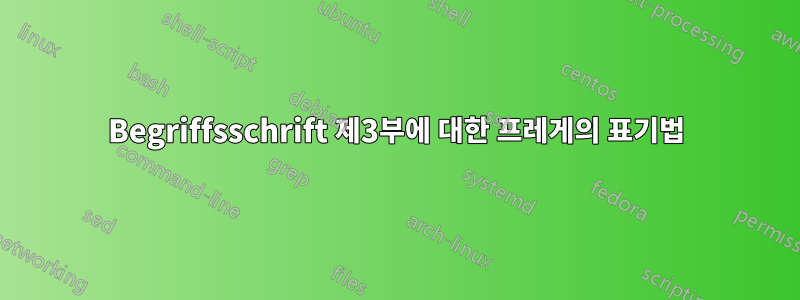 Begriffsschrift 제3부에 대한 프레게의 표기법