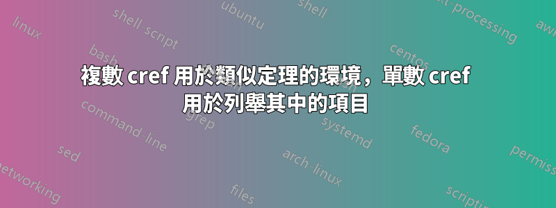 複數 cref 用於類似定理的環境，單數 cref 用於列舉其中的項目