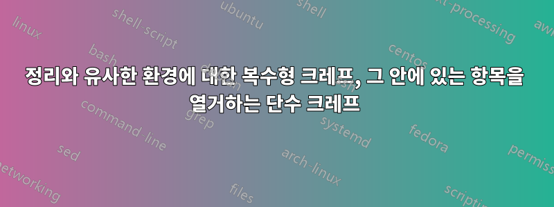 정리와 유사한 환경에 대한 복수형 크레프, 그 안에 있는 항목을 열거하는 단수 크레프