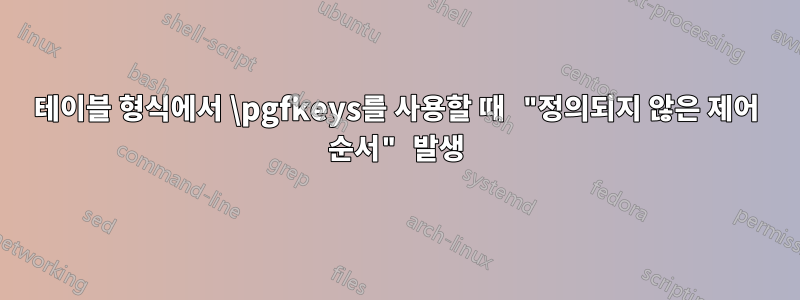 테이블 형식에서 \pgfkeys를 사용할 때 "정의되지 않은 제어 순서" 발생