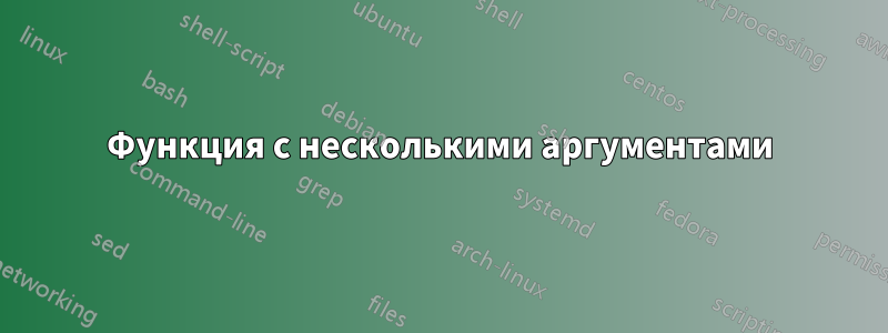 Функция с несколькими аргументами