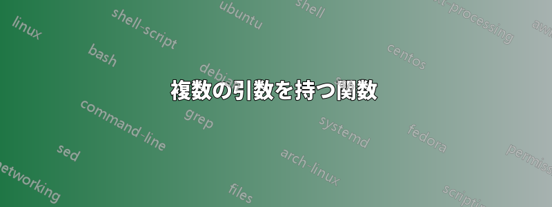 複数の引数を持つ関数