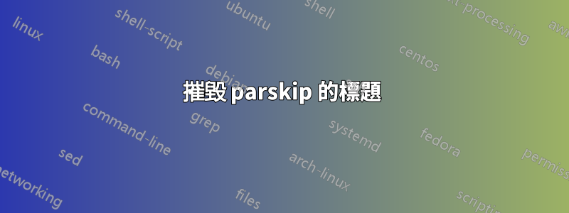 摧毀 parskip 的標題