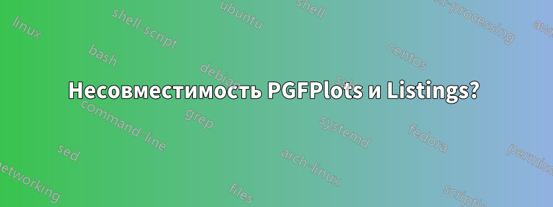 Несовместимость PGFPlots и Listings?