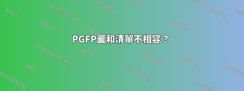 PGFP圖和清單不相容？