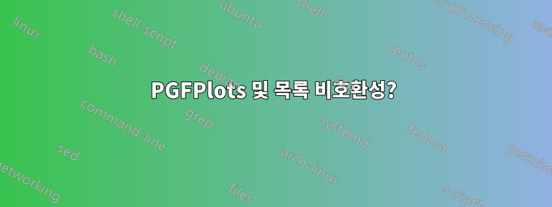 PGFPlots 및 목록 비호환성?