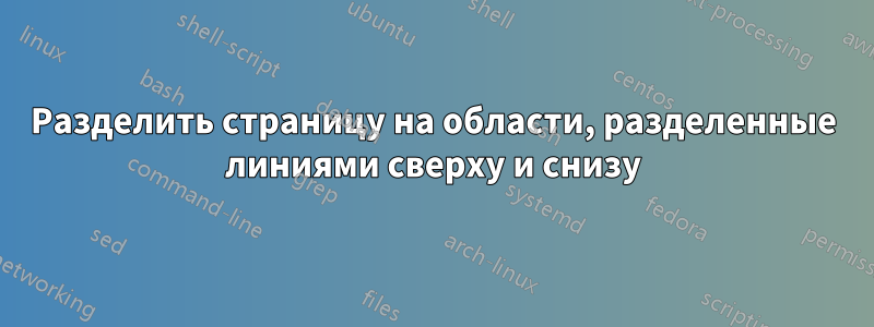 Разделить страницу на области, разделенные линиями сверху и снизу