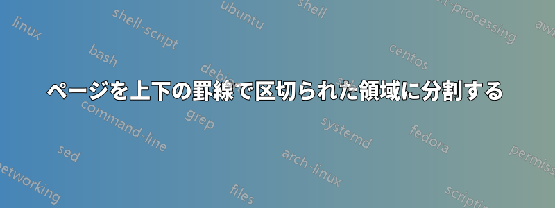 ページを上下の罫線で区切られた領域に分割する