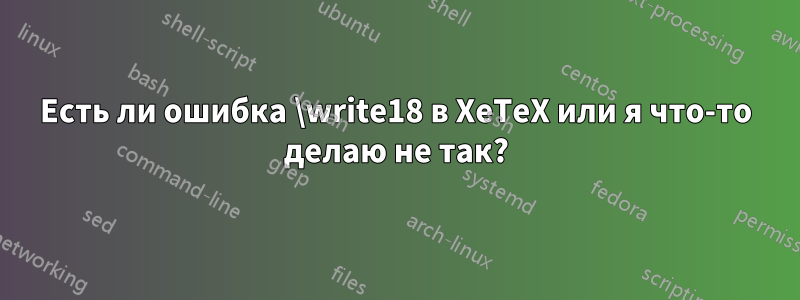 Есть ли ошибка \write18 в XeTeX или я что-то делаю не так?