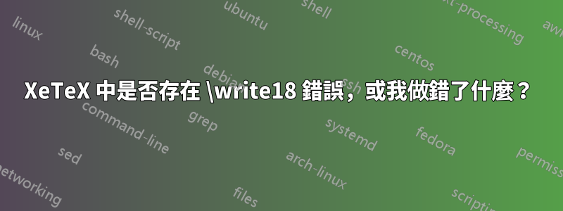 XeTeX 中是否存在 \write18 錯誤，或我做錯了什麼？