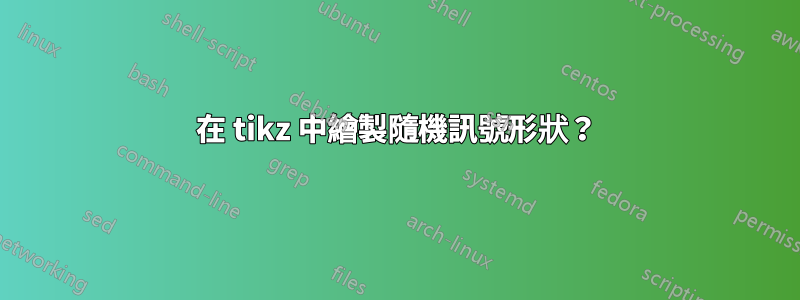 在 tikz 中繪製隨機訊號形狀？