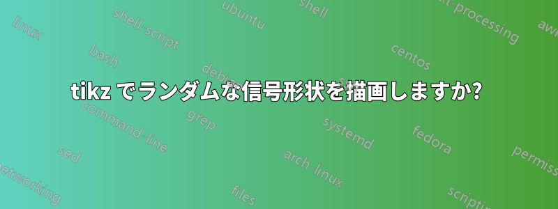 tikz でランダムな信号形状を描画しますか?