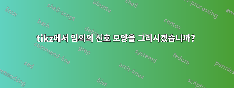 tikz에서 임의의 신호 모양을 그리시겠습니까?