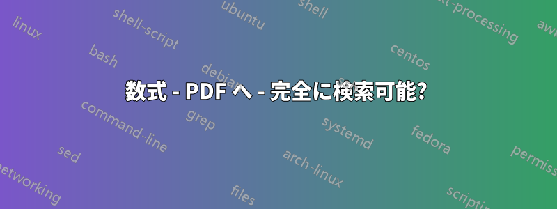 数式 - PDF へ - 完全に検索可能?