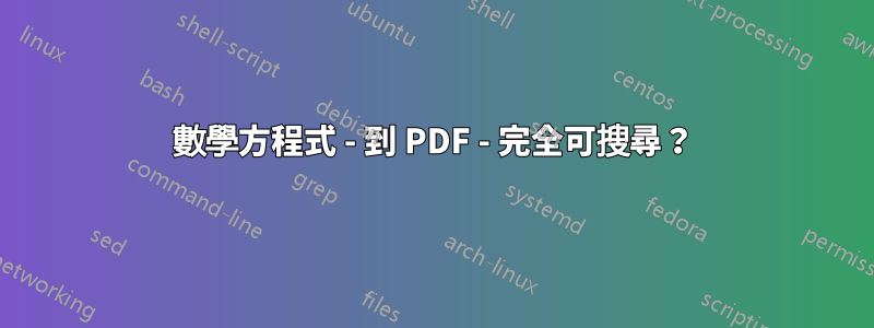 數學方程式 - 到 PDF - 完全可搜尋？