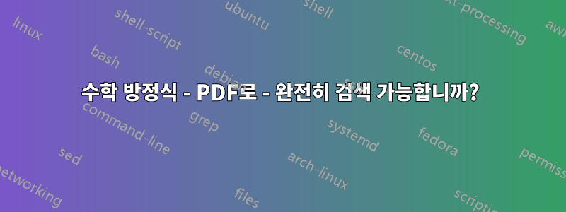 수학 방정식 - PDF로 - 완전히 검색 가능합니까?