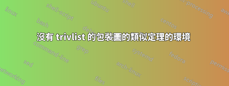 沒有 trivlist 的包裝圖的類似定理的環境