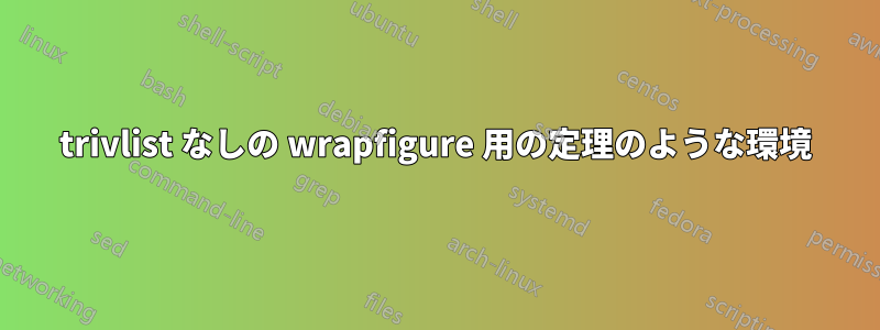 trivlist なしの wrapfigure 用の定理のような環境