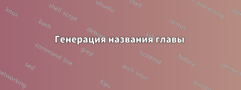 Генерация названия главы